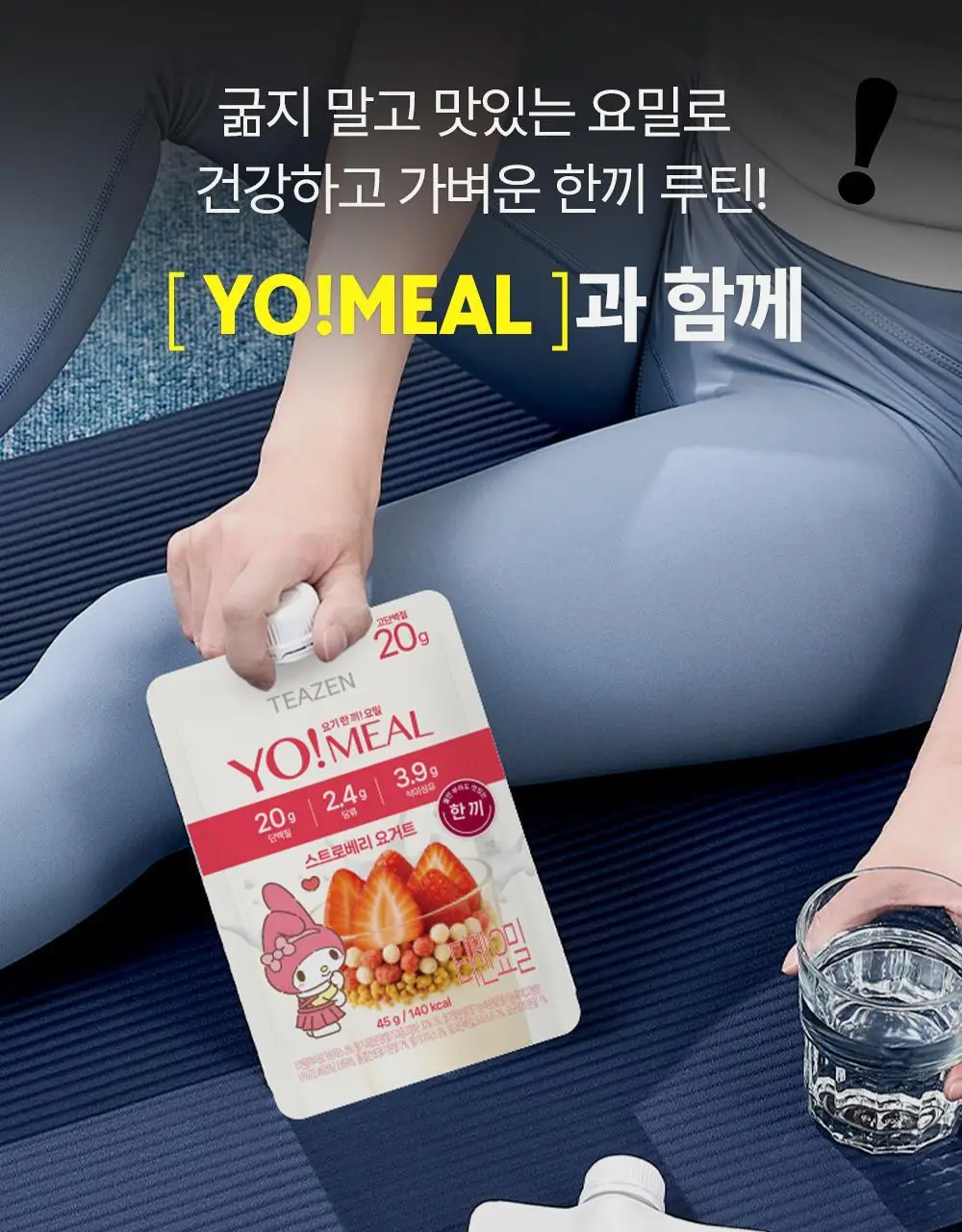 티젠 요밀 4종 (오리지널/스트로베리/팥빙수/씨앗호떡) 단백질쉐이크 45g 상세페이지 78