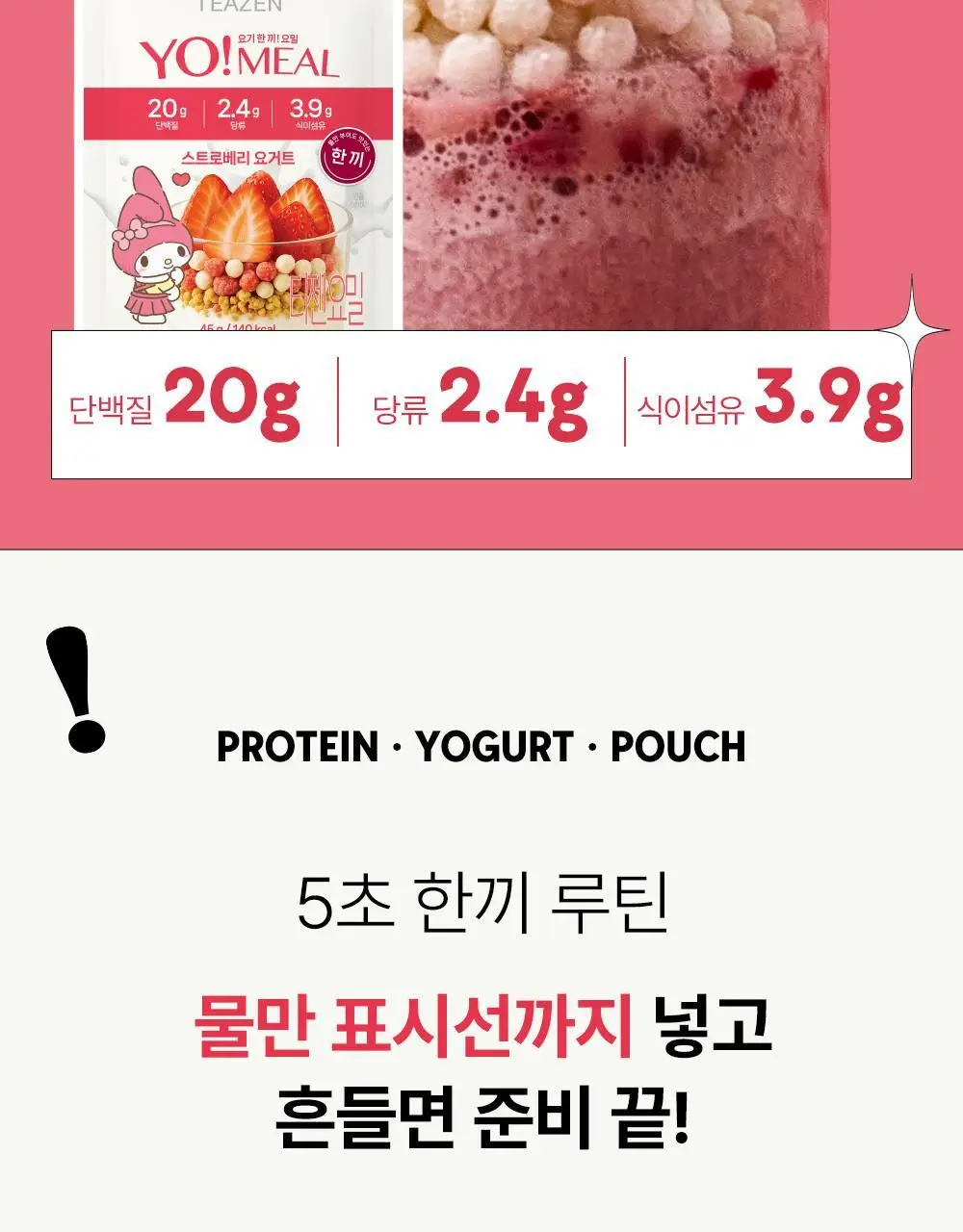 티젠 요밀 4종 (오리지널/스트로베리/팥빙수/씨앗호떡) 단백질쉐이크 45g 상세페이지 80