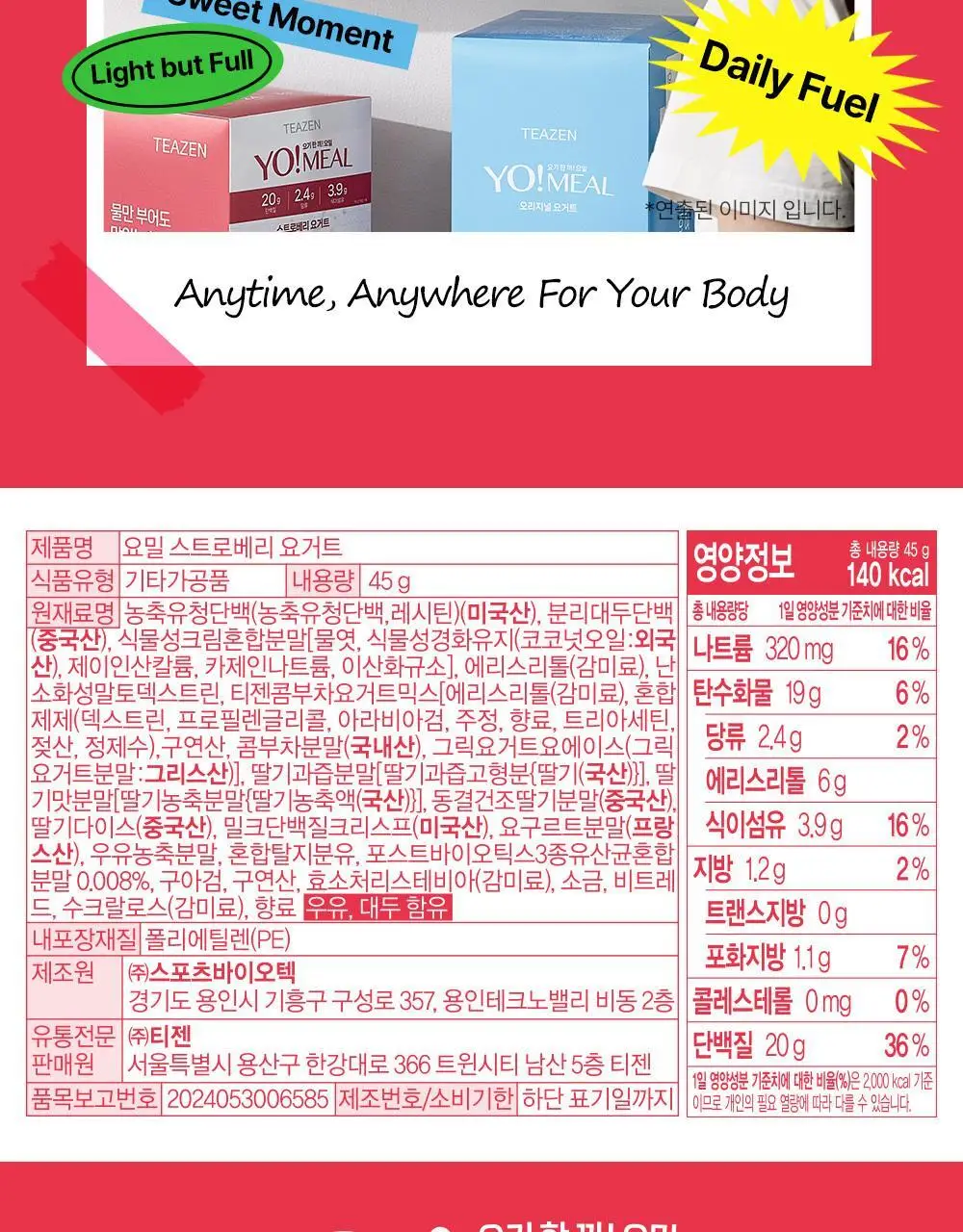 티젠 요밀 4종 (오리지널/스트로베리/팥빙수/씨앗호떡) 단백질쉐이크 45g 상세페이지 84