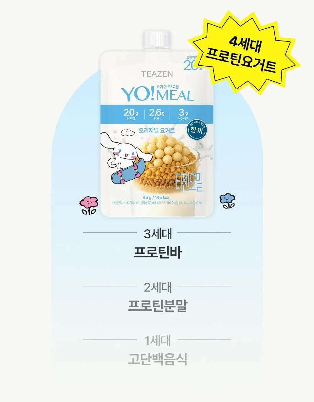티젠 요밀 4종 (오리지널/스트로베리/팥빙수/씨앗호떡) 단백질쉐이크 45g 상세페이지 89