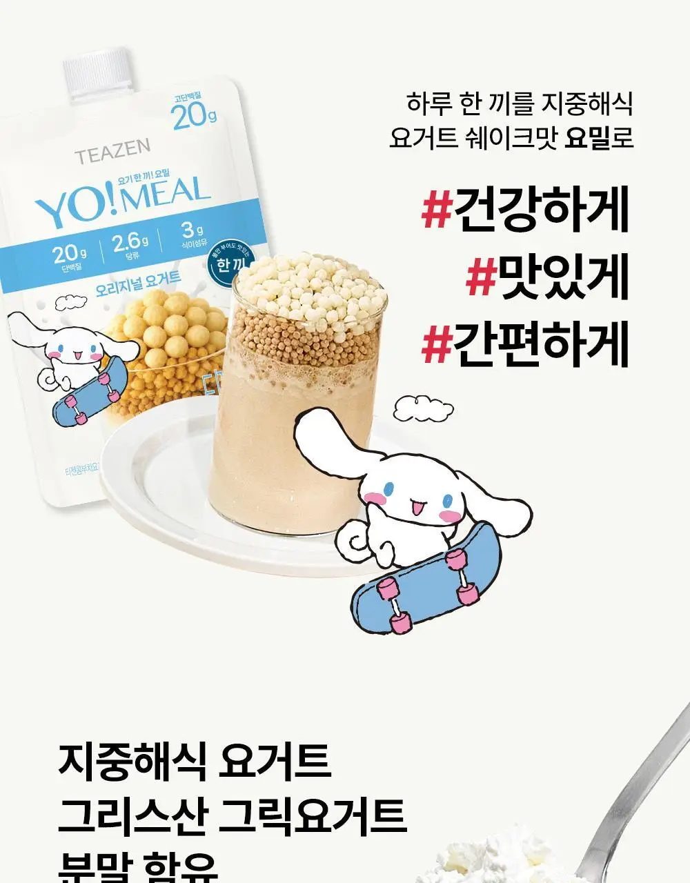 티젠 요밀 4종 (오리지널/스트로베리/팥빙수/씨앗호떡) 단백질쉐이크 45g 상세페이지 106