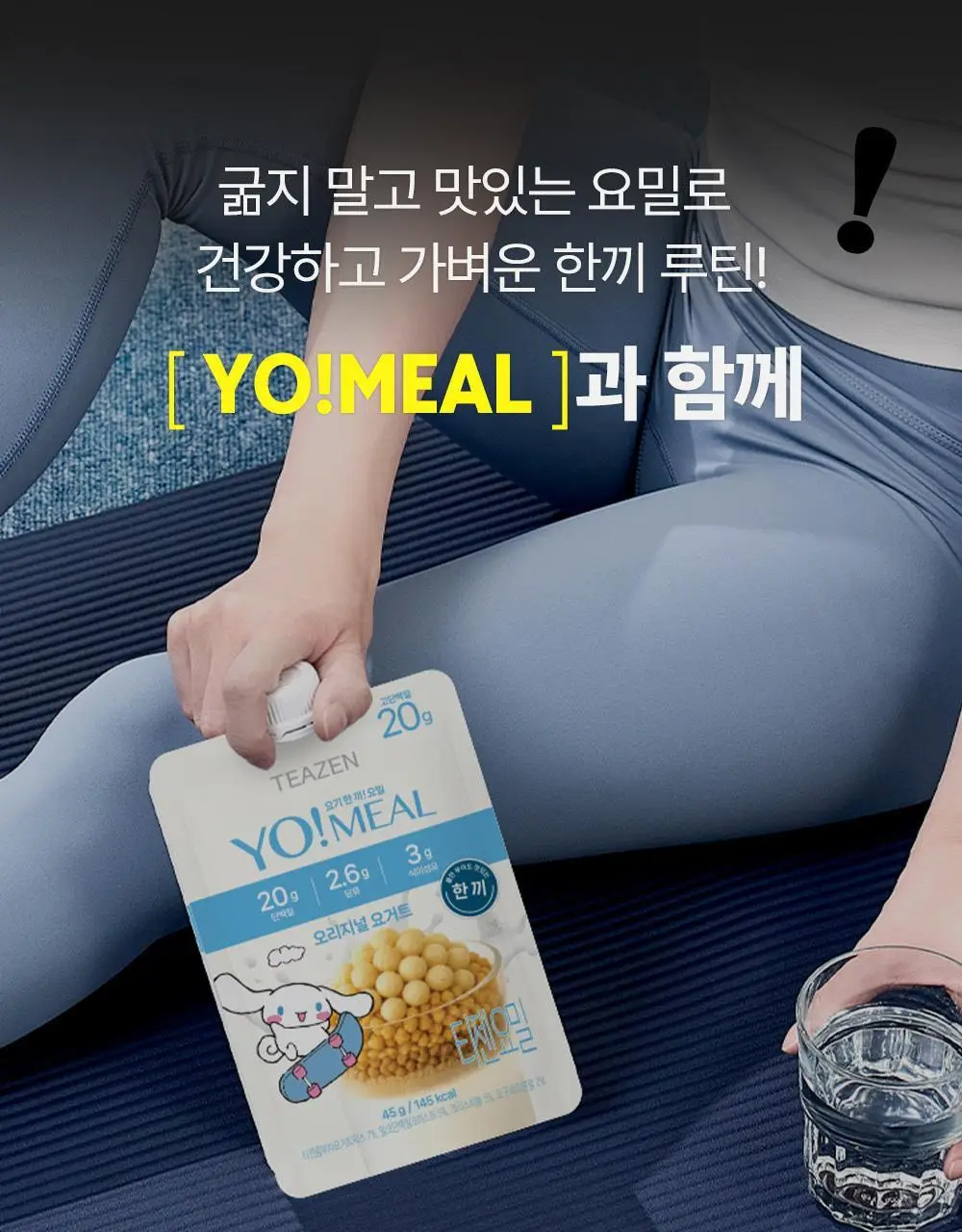 티젠 요밀 4종 (오리지널/스트로베리/팥빙수/씨앗호떡) 단백질쉐이크 45g 상세페이지 108