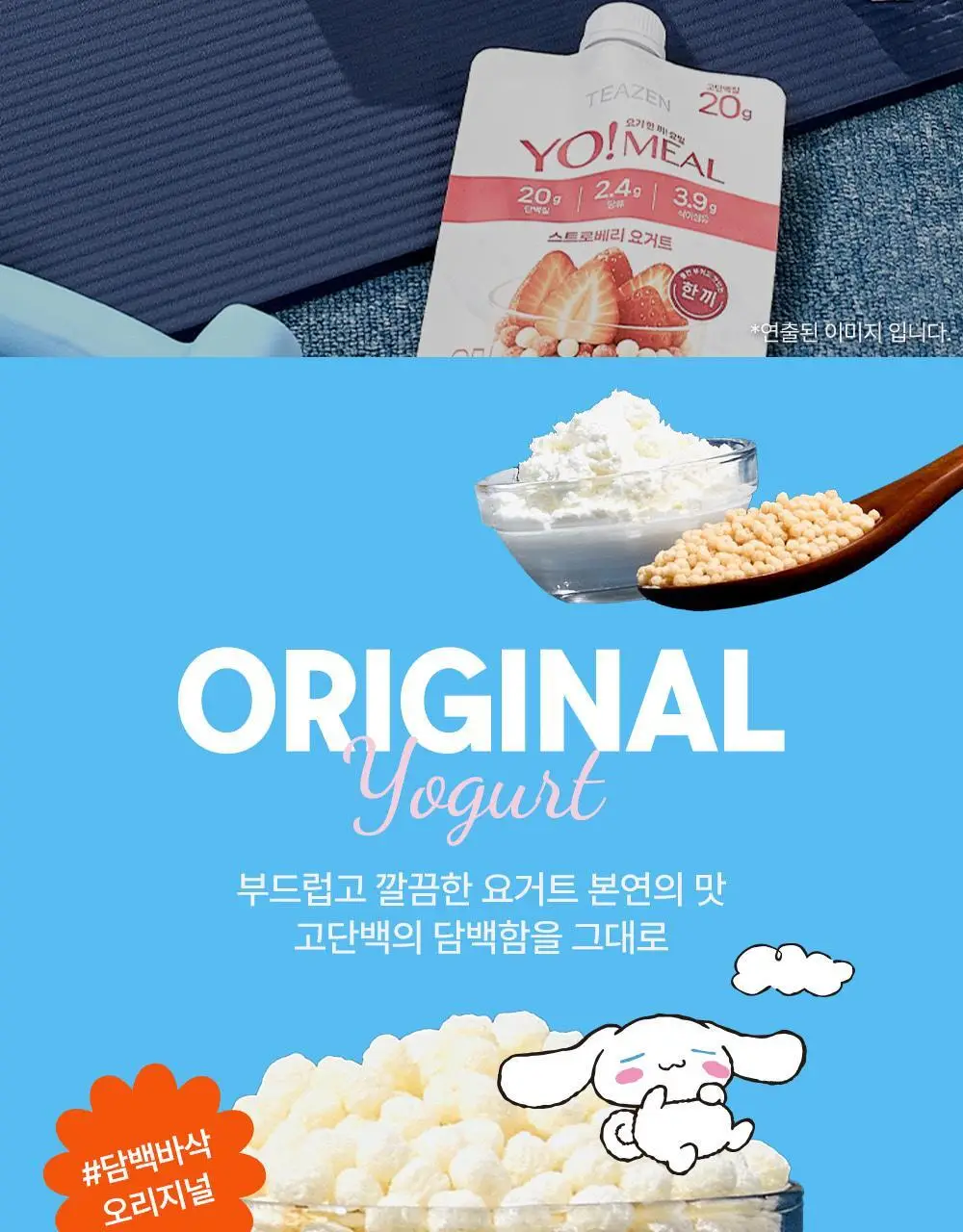 티젠 요밀 4종 (오리지널/스트로베리/팥빙수/씨앗호떡) 단백질쉐이크 45g 상세페이지 109