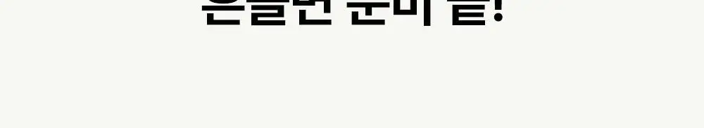 티젠 요밀 4종 (오리지널/스트로베리/팥빙수/씨앗호떡) 단백질쉐이크 45g 상세페이지 111