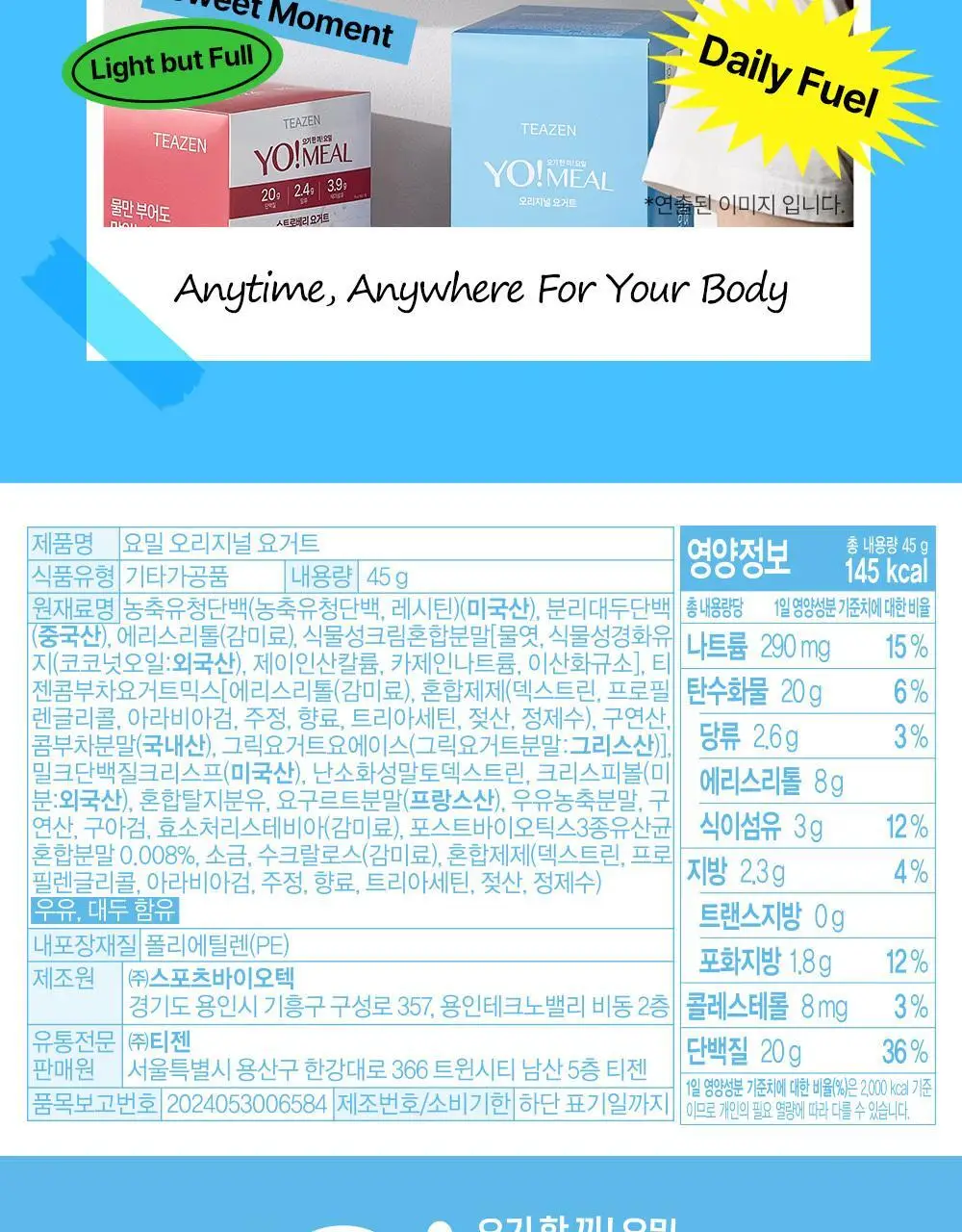 티젠 요밀 4종 (오리지널/스트로베리/팥빙수/씨앗호떡) 단백질쉐이크 45g 상세페이지 114
