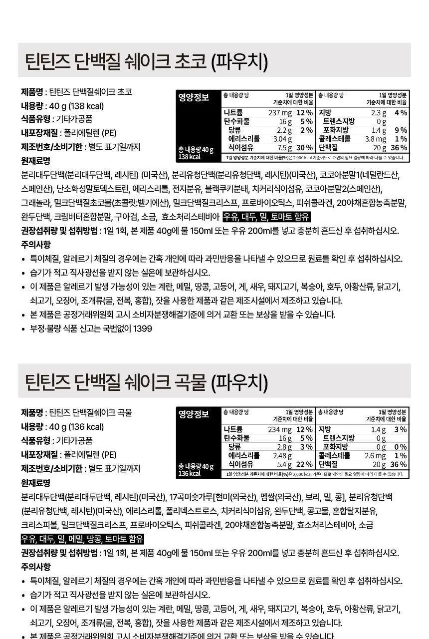 틴틴즈 단백질쉐이크 파우치형 2종 중 선택 1 상세페이지 26