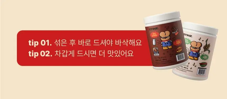 틴틴즈 단백질쉐이크 560g 1통 2종 중 선택 1 상세페이지 25
