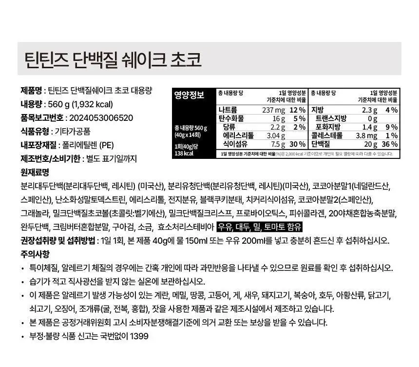 틴틴즈 단백질쉐이크 560g 1통 2종 중 선택 1 상세페이지 28