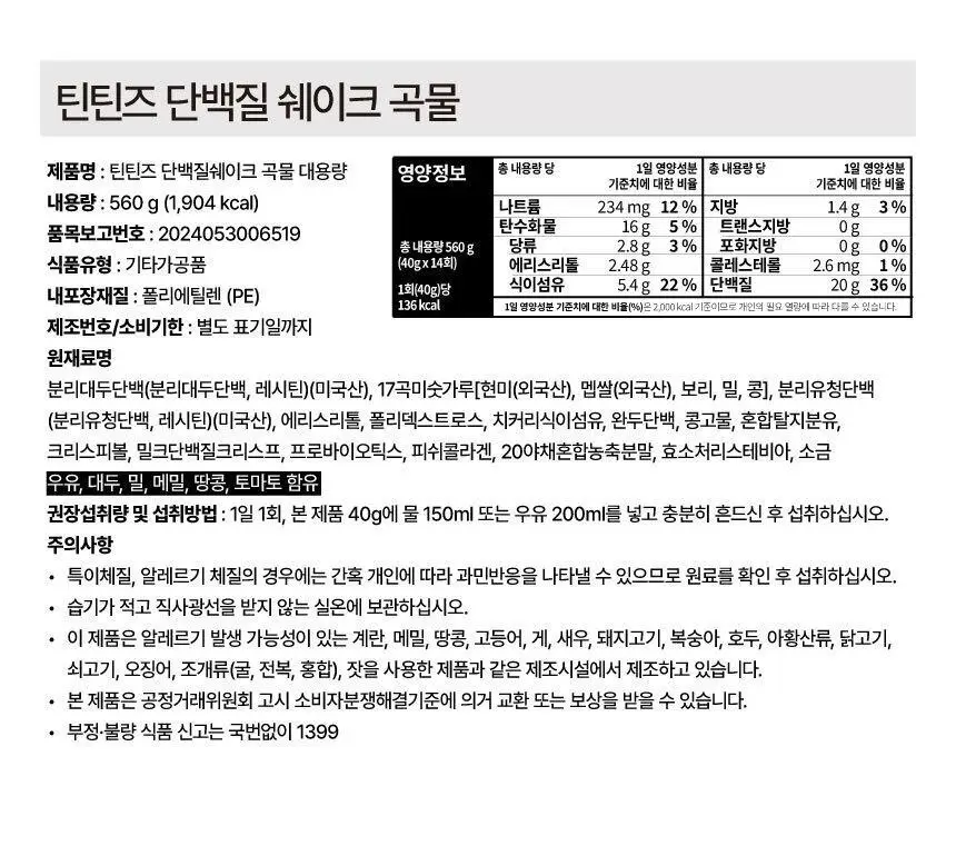 틴틴즈 단백질쉐이크 560g 1통 2종 중 선택 1 상세페이지 29