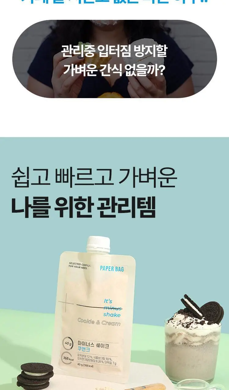 페이퍼백 마이너스 쉐이크 40g 쿠앤크 상세페이지 2
