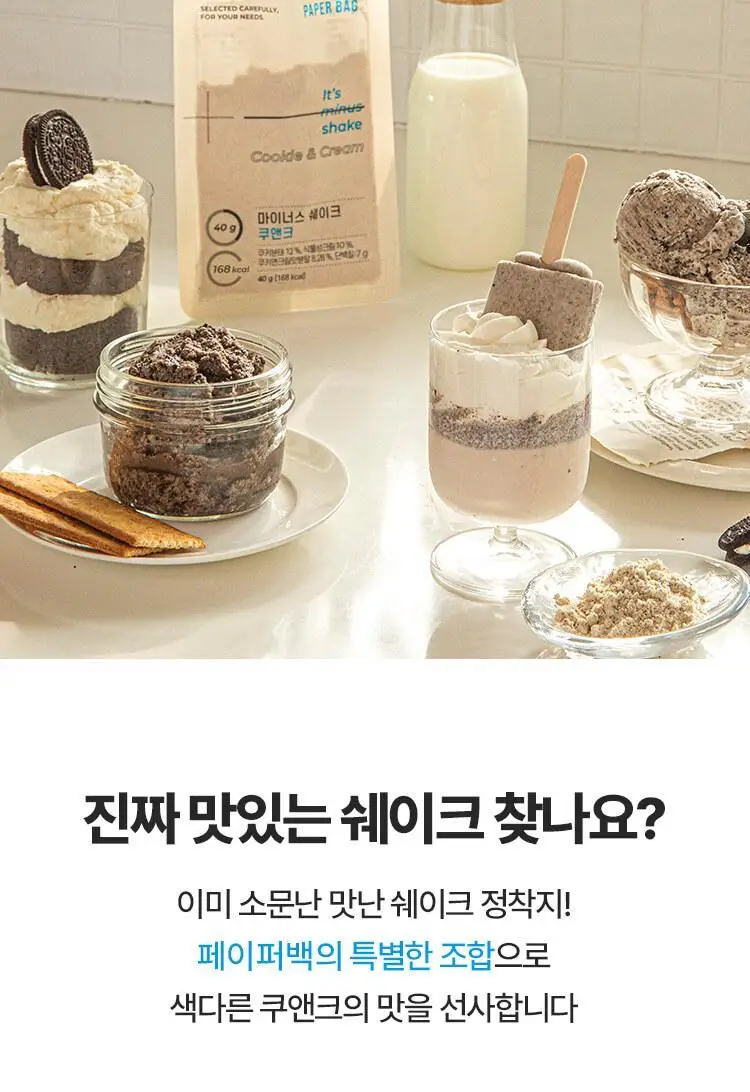 페이퍼백 마이너스 쉐이크 40g 쿠앤크 상세페이지 9