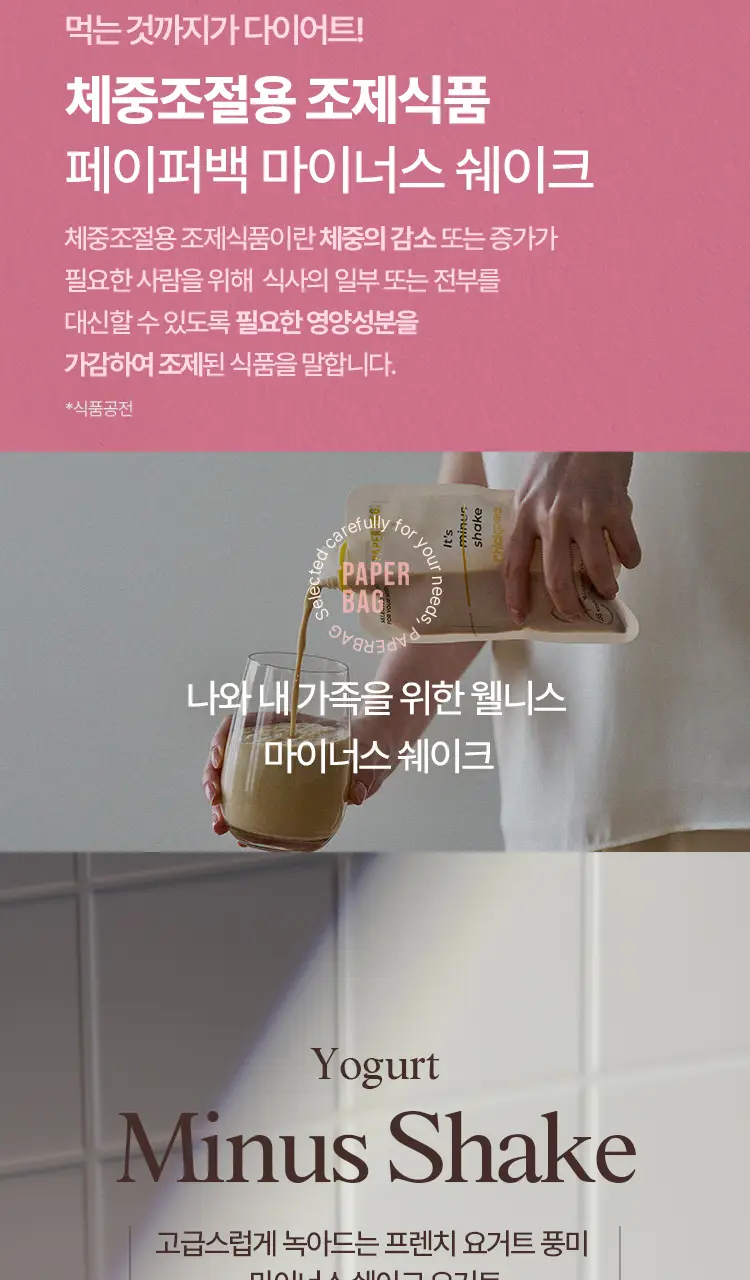 페이퍼백 마이너스 쉐이크 5종 택 1 ( 초코프로틴/까만콩/병아리콩/요거트/밤라떼) 상세페이지 23