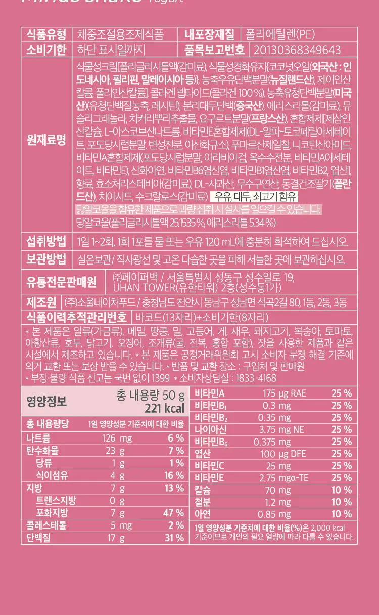 페이퍼백 마이너스 쉐이크 5종 택 1 ( 초코프로틴/까만콩/병아리콩/요거트/밤라떼) 상세페이지 39