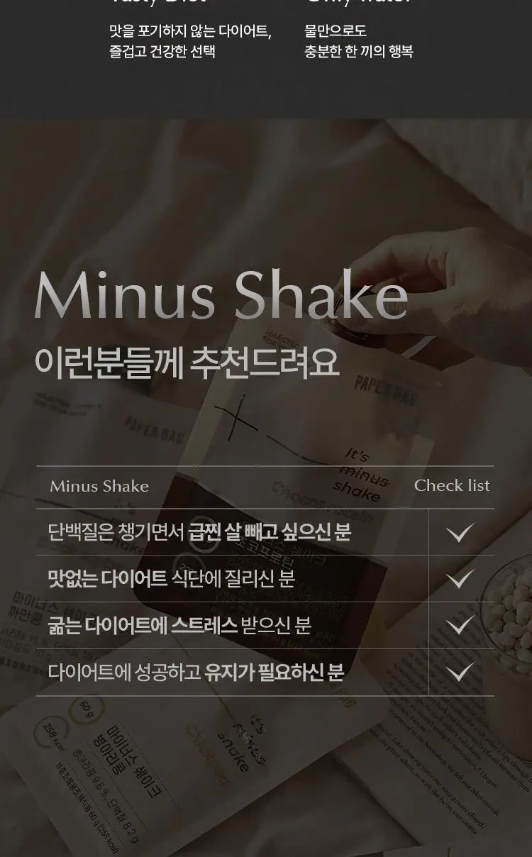 페이퍼백 마이너스 쉐이크 5종 택 1 ( 초코프로틴/까만콩/병아리콩/요거트/밤라떼) 상세페이지 60