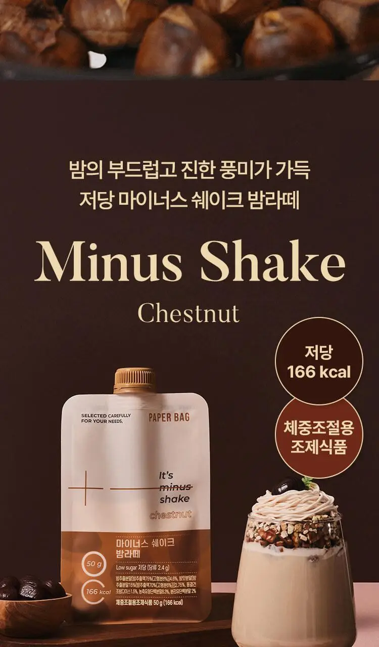 페이퍼백 마이너스 쉐이크 5종 택 1 ( 초코프로틴/까만콩/병아리콩/요거트/밤라떼) 상세페이지 77