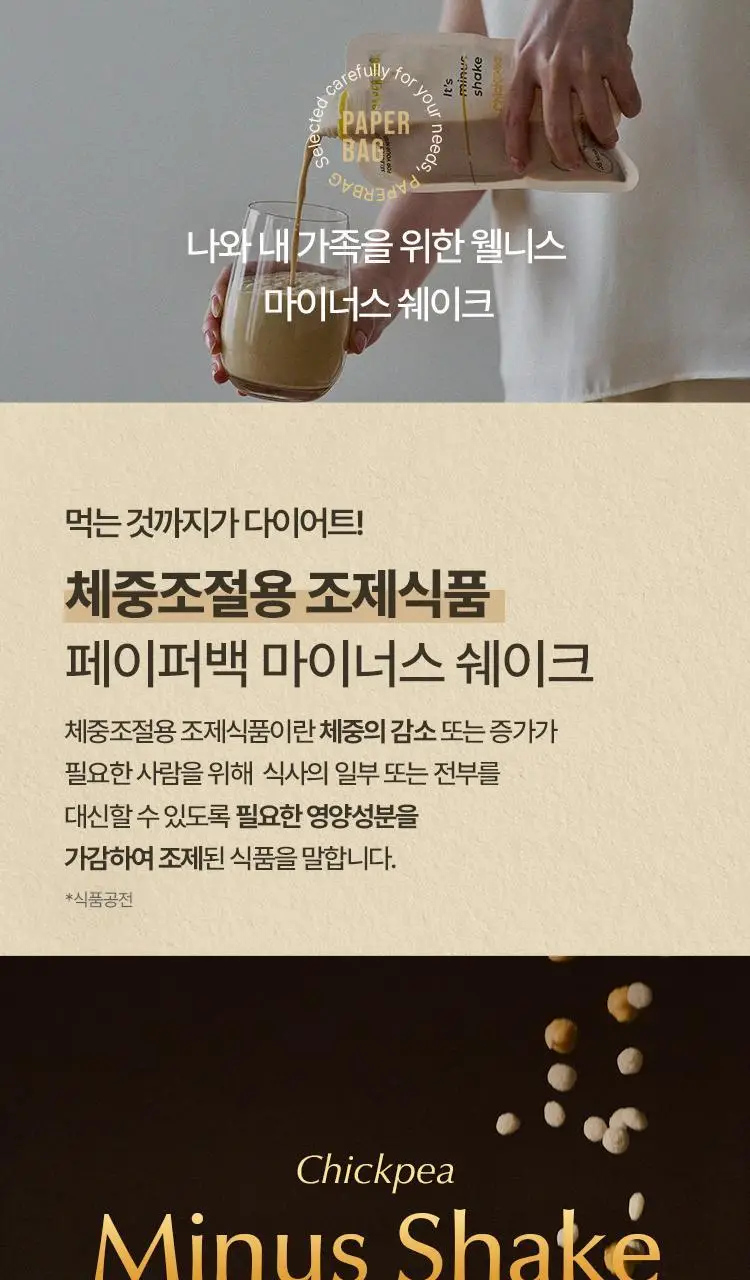 페이퍼백 마이너스 쉐이크 7개입 5종 택 1 (초코프로틴 / 까만콩 / 병아리콩 / 요거트 / 밤라떼) 상세페이지 2