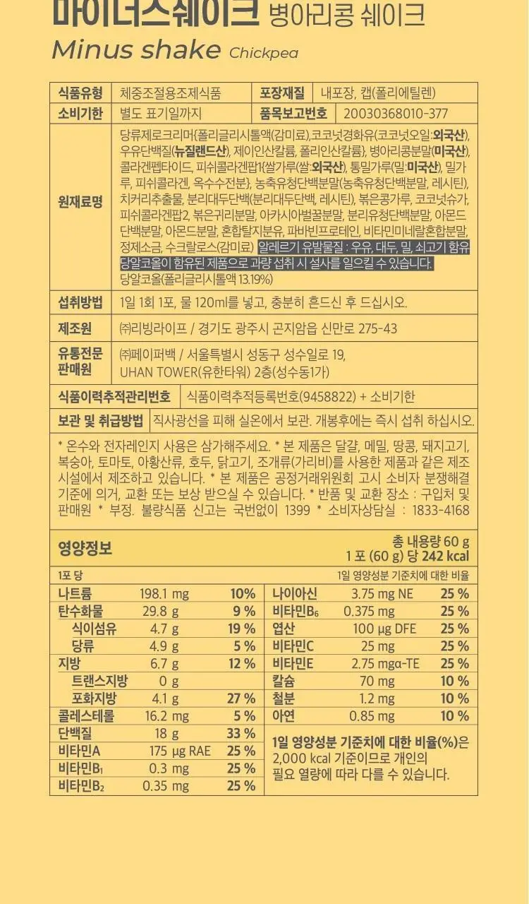 페이퍼백 마이너스 쉐이크 7개입 5종 택 1 (초코프로틴 / 까만콩 / 병아리콩 / 요거트 / 밤라떼) 상세페이지 15