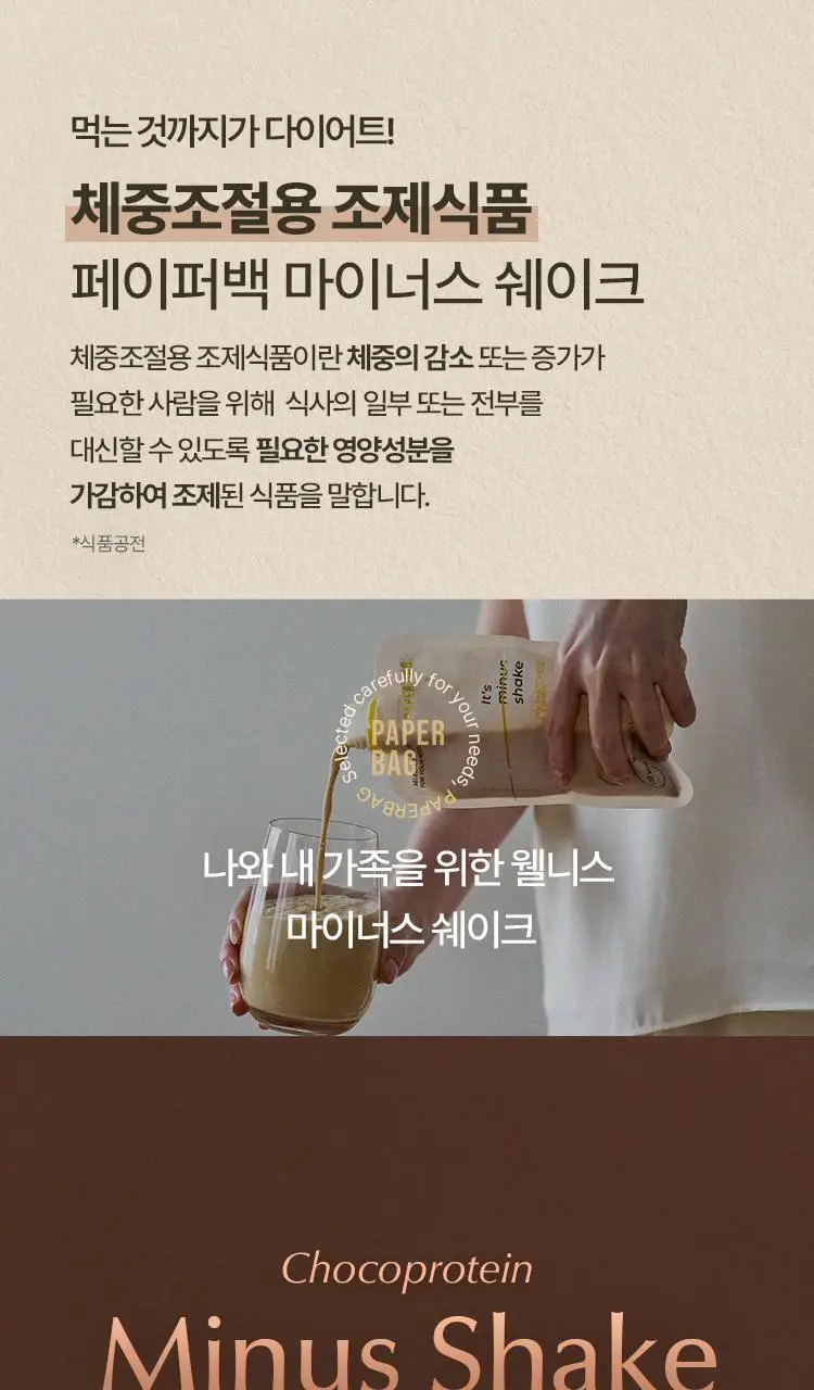 페이퍼백 마이너스 쉐이크 7개입 5종 택 1 (초코프로틴 / 까만콩 / 병아리콩 / 요거트 / 밤라떼) 상세페이지 37
