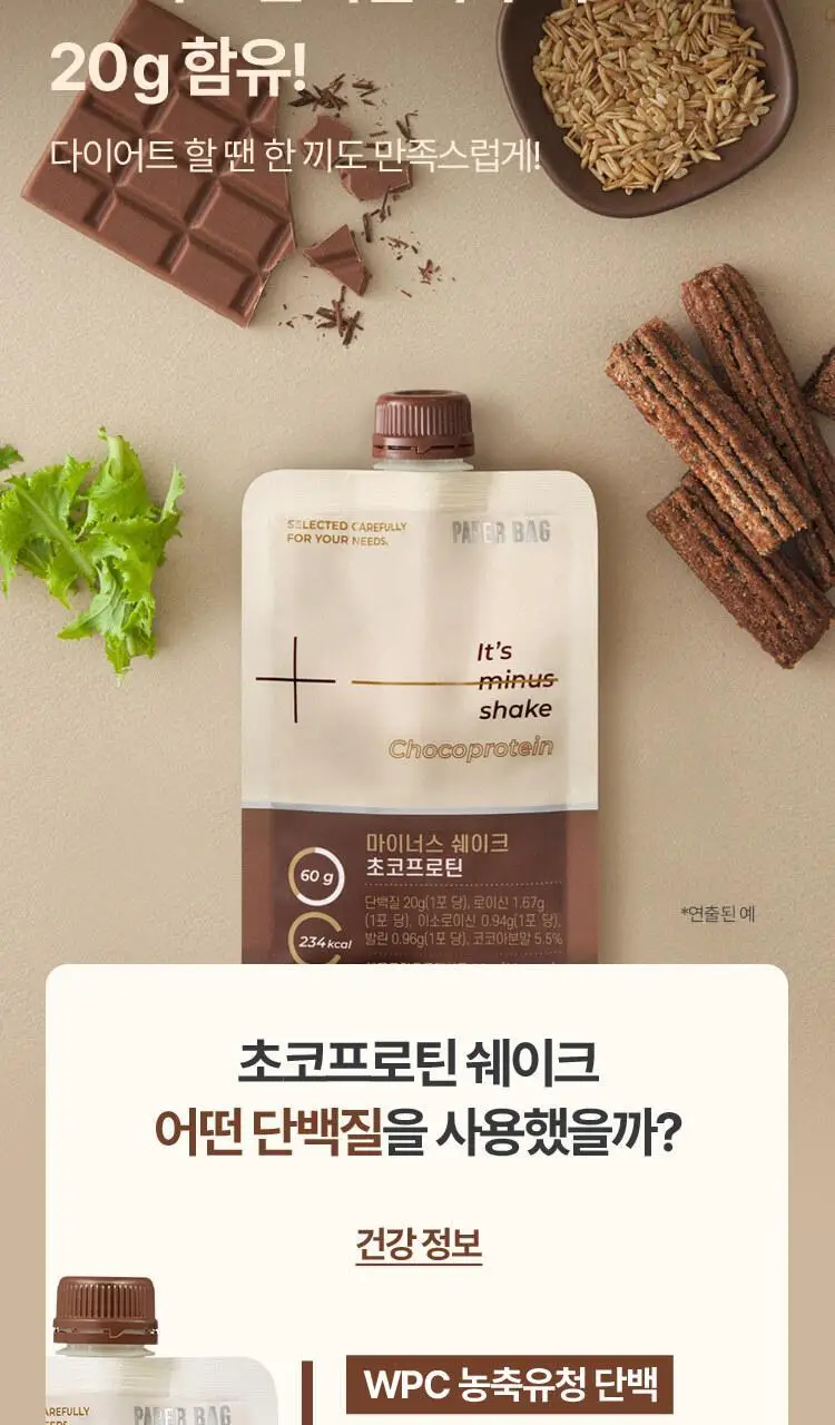 페이퍼백 마이너스 쉐이크 7개입 5종 택 1 (초코프로틴 / 까만콩 / 병아리콩 / 요거트 / 밤라떼) 상세페이지 43