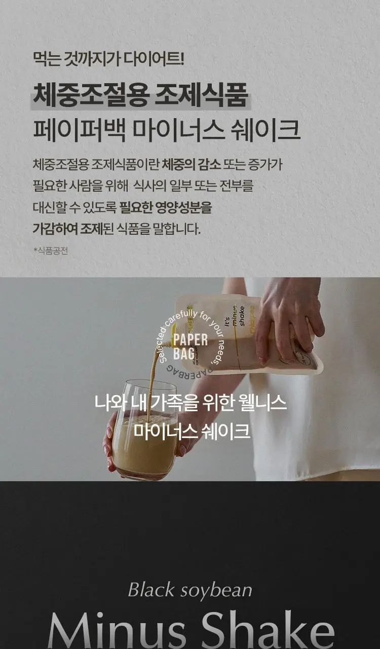 페이퍼백 마이너스 쉐이크 7개입 5종 택 1 (초코프로틴 / 까만콩 / 병아리콩 / 요거트 / 밤라떼) 상세페이지 55
