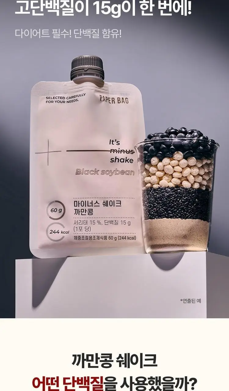 페이퍼백 마이너스 쉐이크 7개입 5종 택 1 (초코프로틴 / 까만콩 / 병아리콩 / 요거트 / 밤라떼) 상세페이지 60