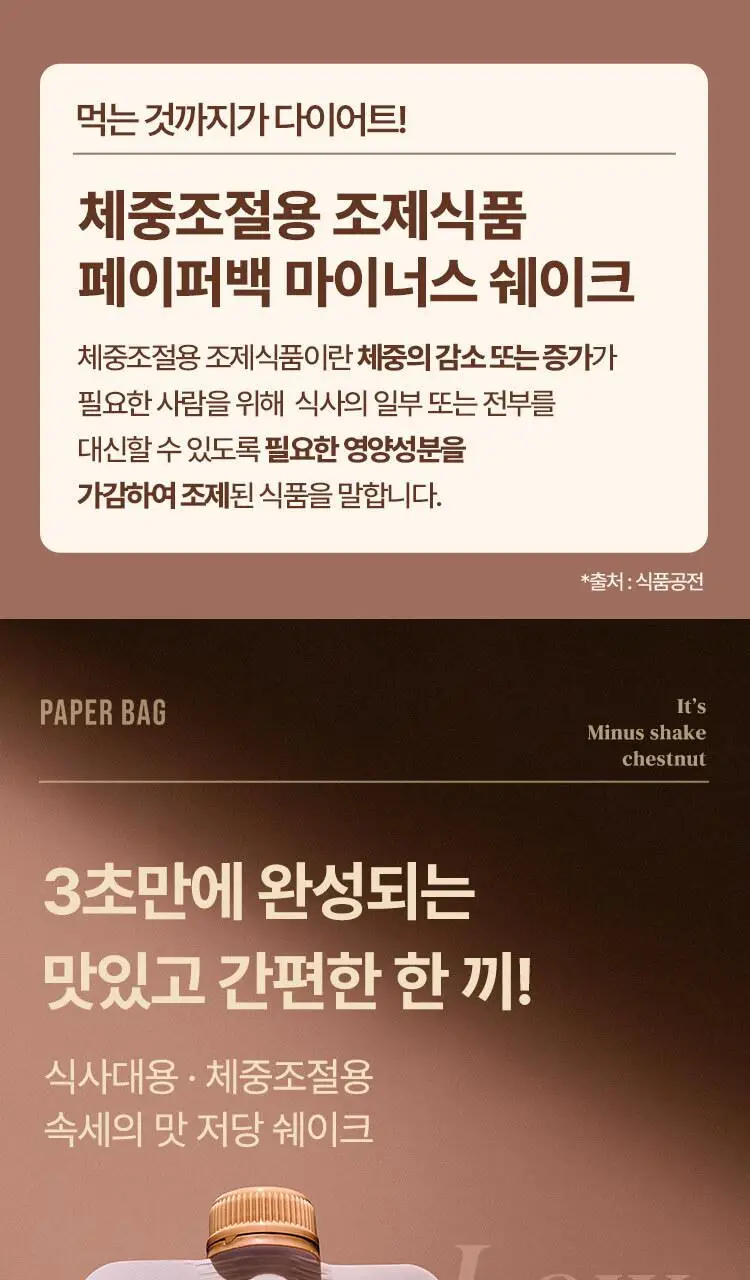 페이퍼백 마이너스 쉐이크 7개입 5종 택 1 (초코프로틴 / 까만콩 / 병아리콩 / 요거트 / 밤라떼) 상세페이지 71