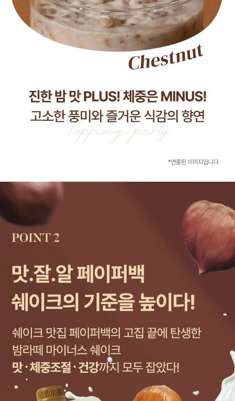 페이퍼백 마이너스 쉐이크 7개입 5종 택 1 (초코프로틴 / 까만콩 / 병아리콩 / 요거트 / 밤라떼) 상세페이지 77