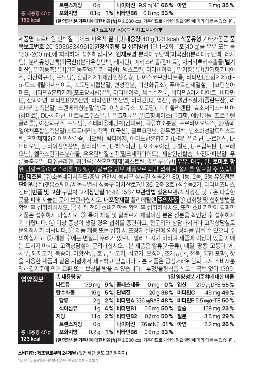 프로티원 단백질쉐이크 파우치형 40g 5종 상세페이지 49