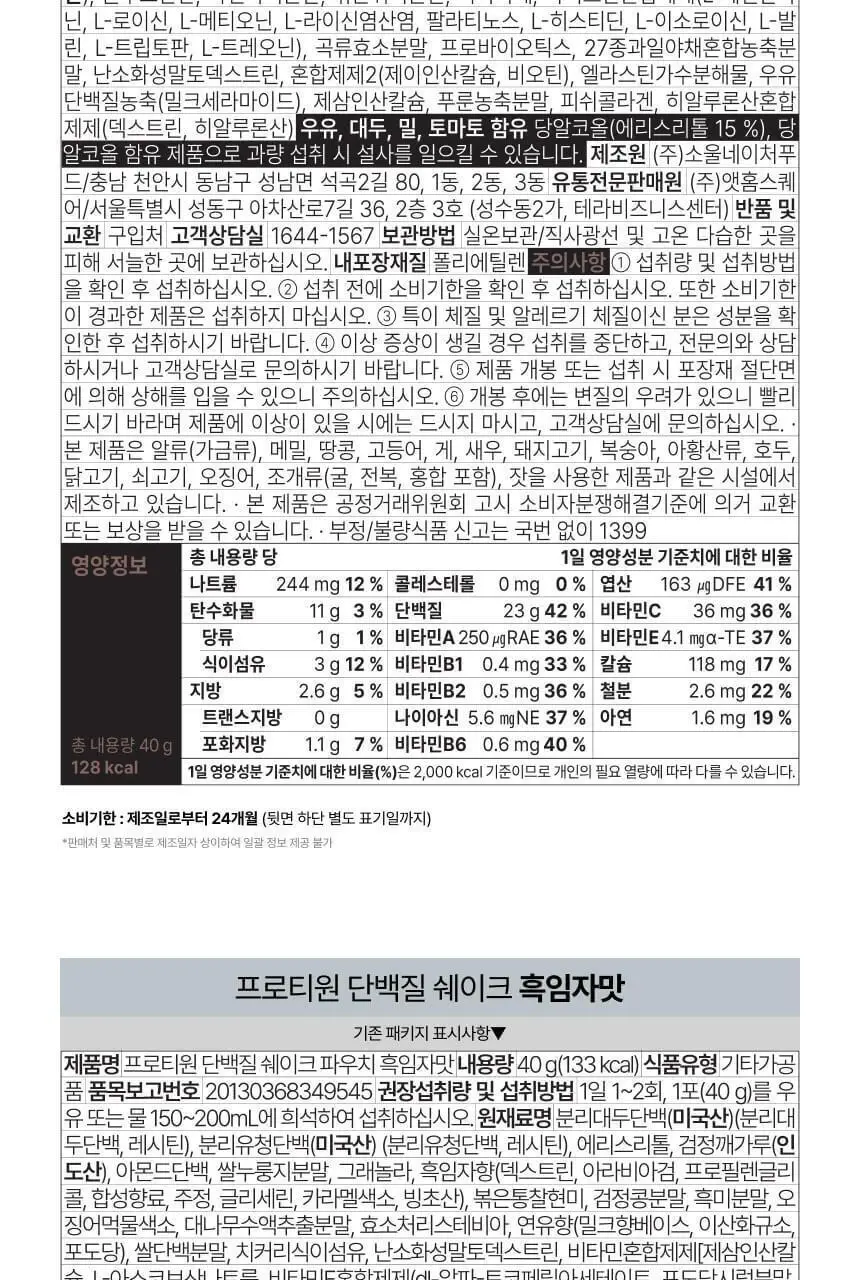 프로티원 단백질쉐이크 파우치형 40g 5종 상세페이지 53