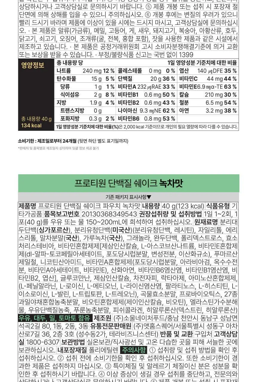 프로티원 단백질쉐이크 파우치형 40g 5종 상세페이지 57