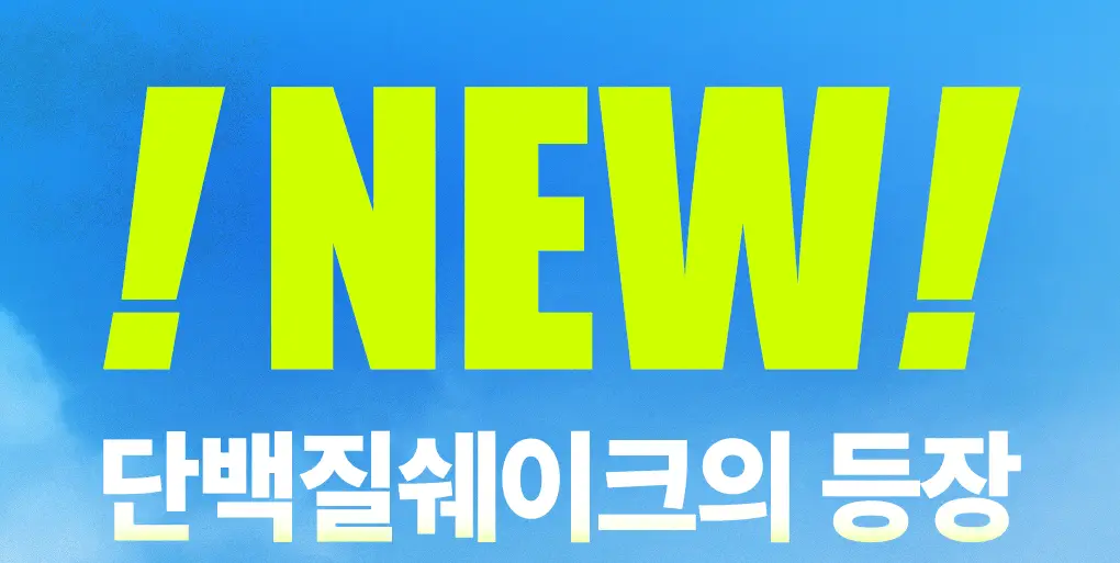 프롬잇 단백질쉐이크 45g 3종(블루베리그릭요거트맛, 초코맛, 곡물흑임자맛) 중 선택 상세페이지 2