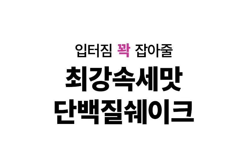 프롬잇 단백질쉐이크 45g 3종(블루베리그릭요거트맛, 초코맛, 곡물흑임자맛) 중 선택 상세페이지 4