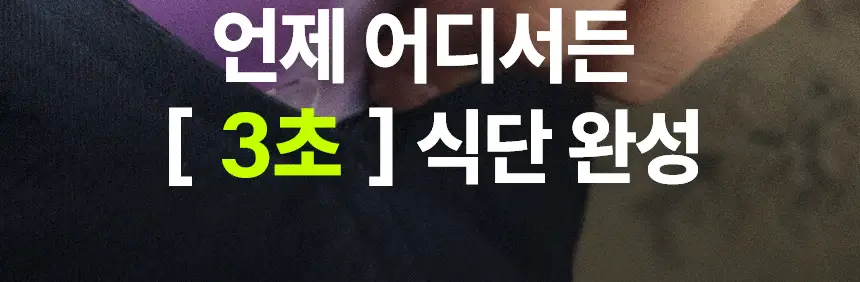 프롬잇 단백질쉐이크 45g 3종(블루베리그릭요거트맛, 초코맛, 곡물흑임자맛) 중 선택 상세페이지 9