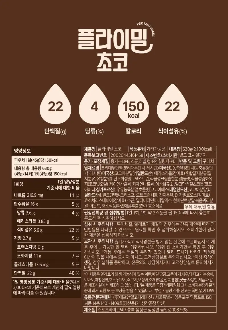 플라이밀 단백질쉐이크 45g 11종 택 1 상세페이지 45