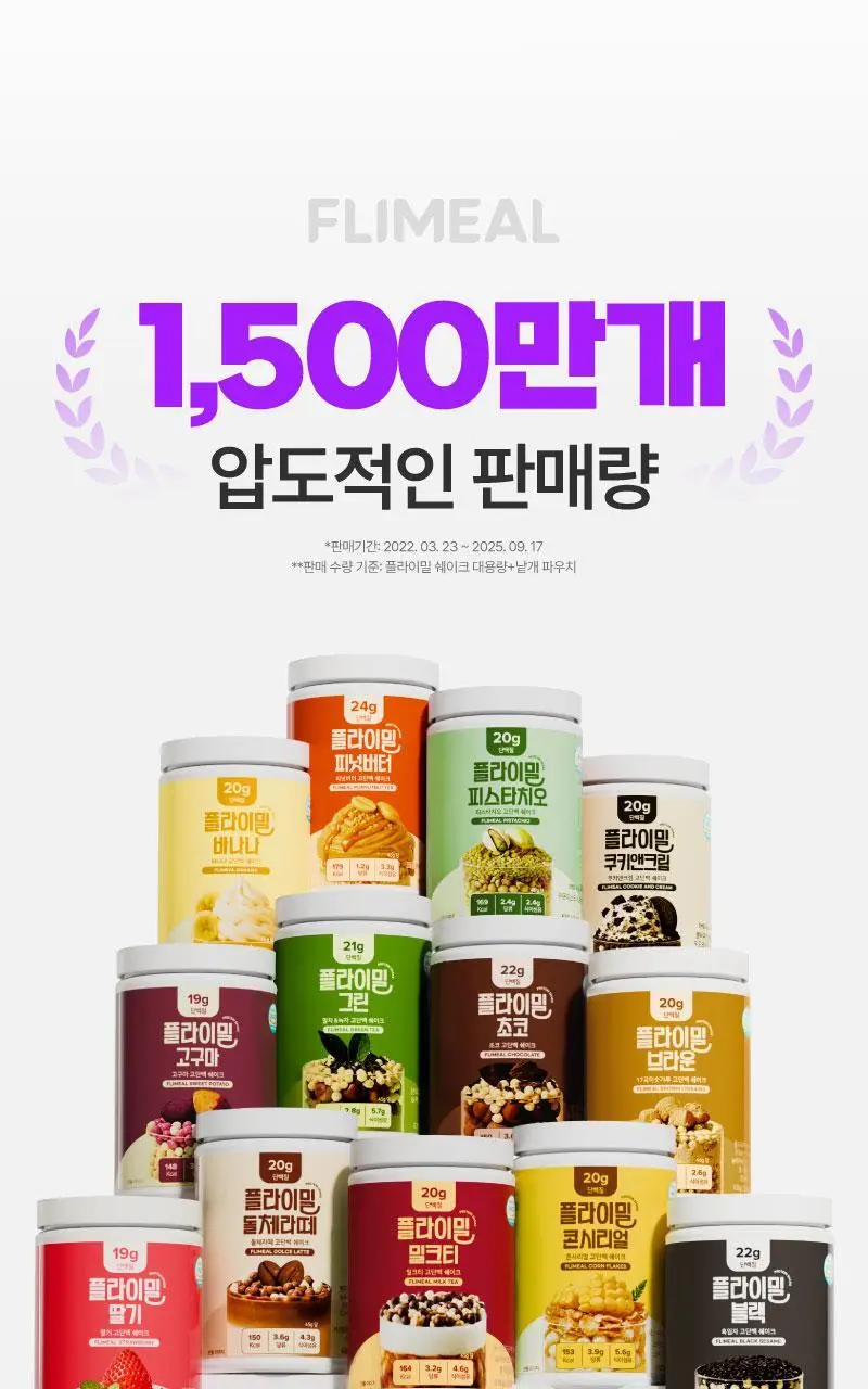플라이밀 스타터패키지 단백질쉐이크 (45g*8팩, 8가지맛) 상세페이지 2