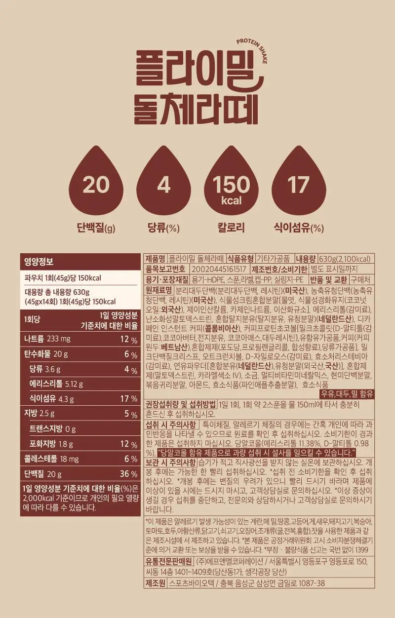 플라이밀 스타터패키지 단백질쉐이크 (45g*8팩, 8가지맛) 상세페이지 43