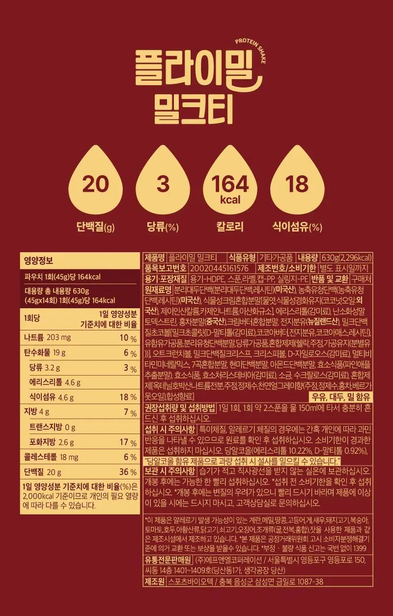 플라이밀 스타터패키지 단백질쉐이크 (45g*8팩, 8가지맛) 상세페이지 45