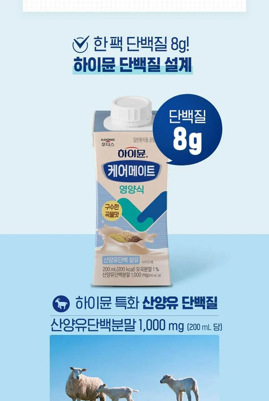 하이뮨 케어메이트 영양식 200ml*18입 상세페이지 10