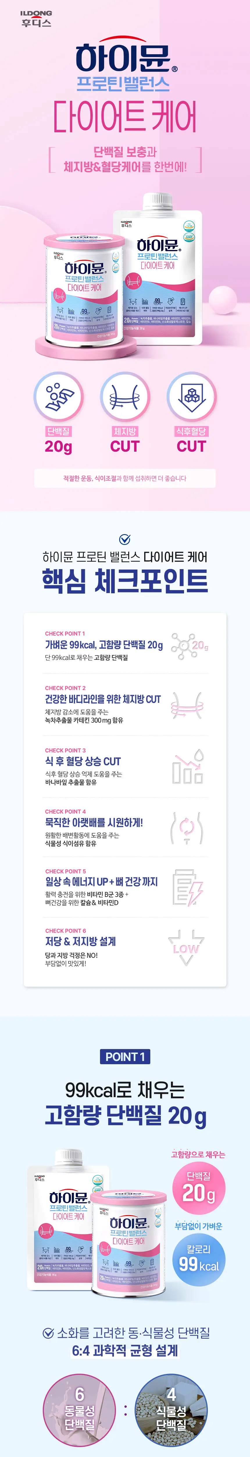 하이뮨 프로틴 밸런스 다이어트케어 304g 2캔 (16일분) (스푼+보틀) 상세페이지 3