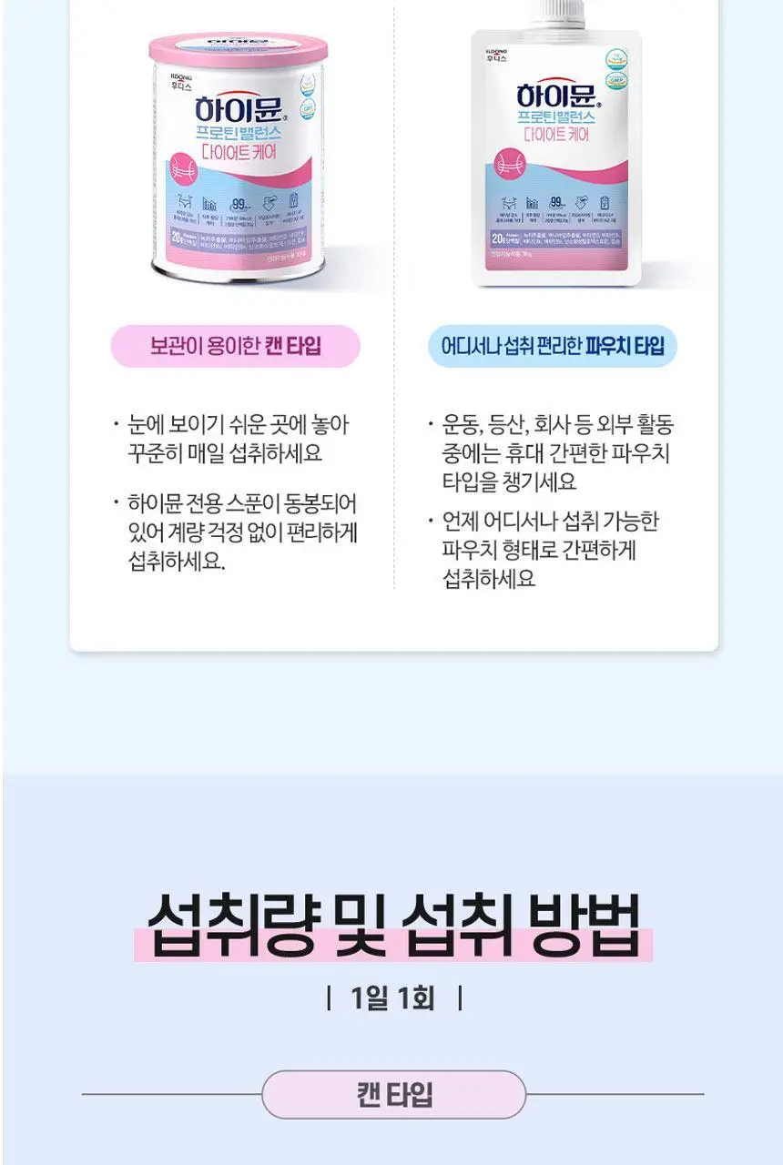 하이뮨 프로틴 밸런스 다이어트케어 304g 5캔(40일분) (스푼+보틀) 상세페이지 20