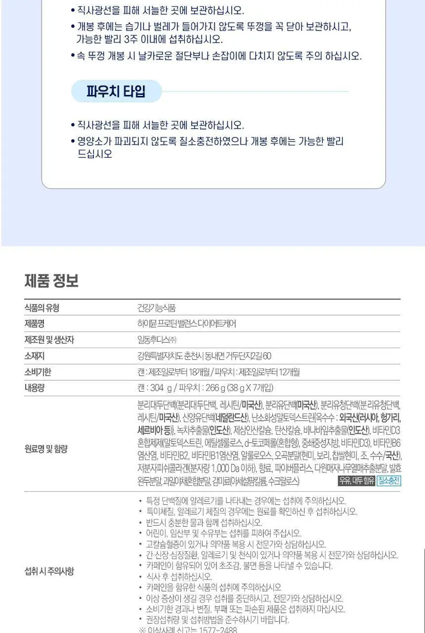 하이뮨 프로틴 밸런스 다이어트케어 304g 5캔(40일분) (스푼+보틀) 상세페이지 22