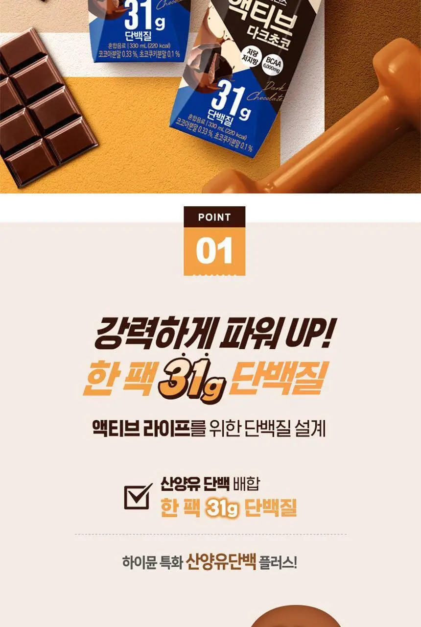 하이뮨 프로틴 밸런스 액티브 다크초코 (330ml*12입) 1박스/2박스 상세페이지 6