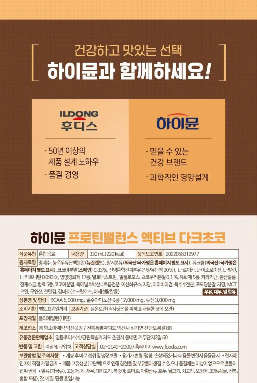 하이뮨 프로틴 밸런스 액티브 다크초코 (330ml*12입) 1박스/2박스 상세페이지 23