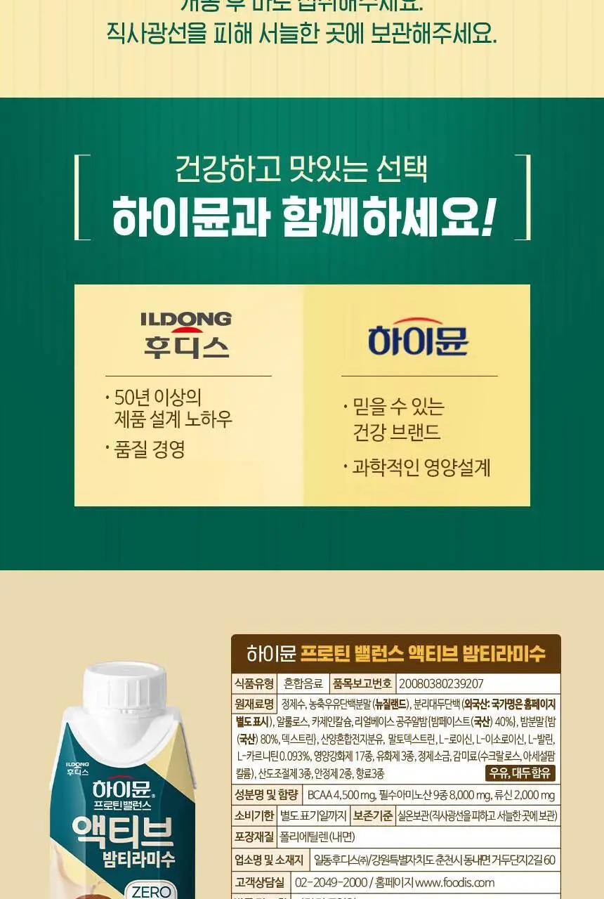 하이뮨 프로틴 밸런스 액티브 22g ZERO 250ml (바닐라봉봉/밤티라미수) 상세페이지 16