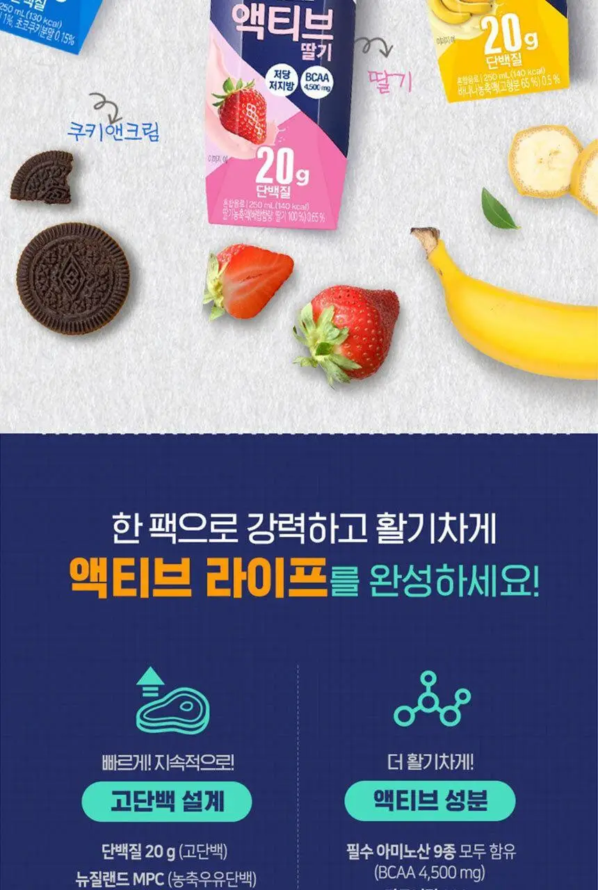 하이뮨 프로틴 밸런스 액티브 250ml (쿠키앤크림/딸기/바나나) 상세페이지 2