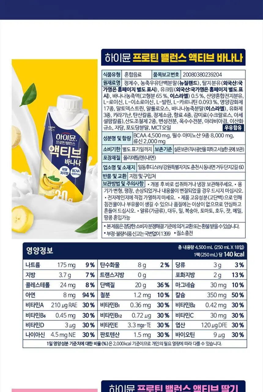 하이뮨 프로틴 밸런스 액티브 250ml (쿠키앤크림/딸기/바나나) 상세페이지 17