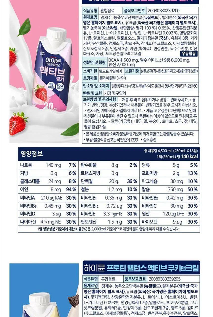 하이뮨 프로틴 밸런스 액티브 250ml (쿠키앤크림/딸기/바나나) 상세페이지 18