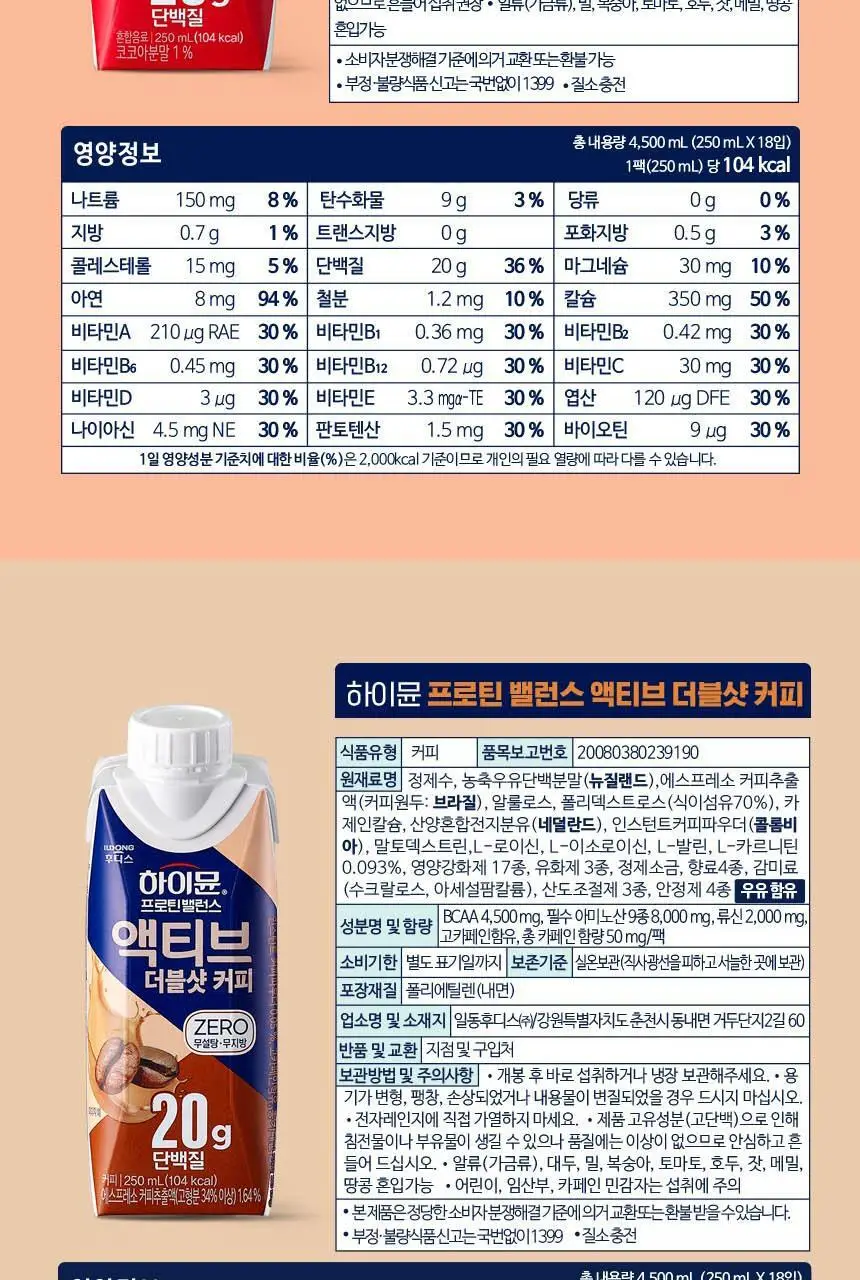 하이뮨 프로틴 밸런스 액티브 ZERO (밀크쉐이크/딥초코/더블샷커피) 250ml*18입 상세페이지 19