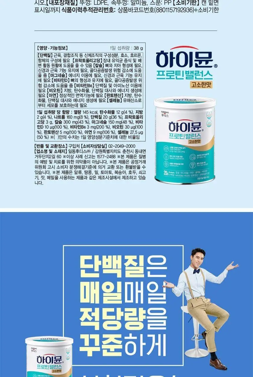 하이뮨 프로틴 밸런스 304g 고소한맛 (전용 스푼+보틀 증정) 상세페이지 26