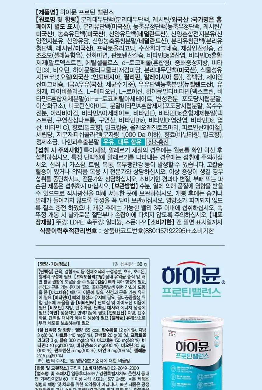 하이뮨 프로틴 밸런스 304g 2캔 (16일분) (전용 스푼+보틀) 상세페이지 24